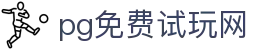 PG免费试玩网-PG模拟器-PG试玩游戏官方平台网站